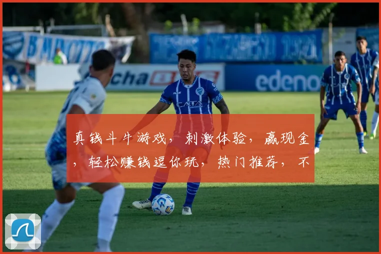 真钱斗牛游戏，刺激体验，赢现金，轻松赚钱逗你玩，热门推荐，不容错过