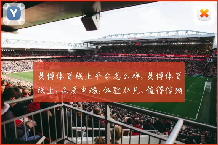 易博体育线上平台怎么样,易博体育线上,品质卓越,体验非凡,值得信赖,一触即达。
