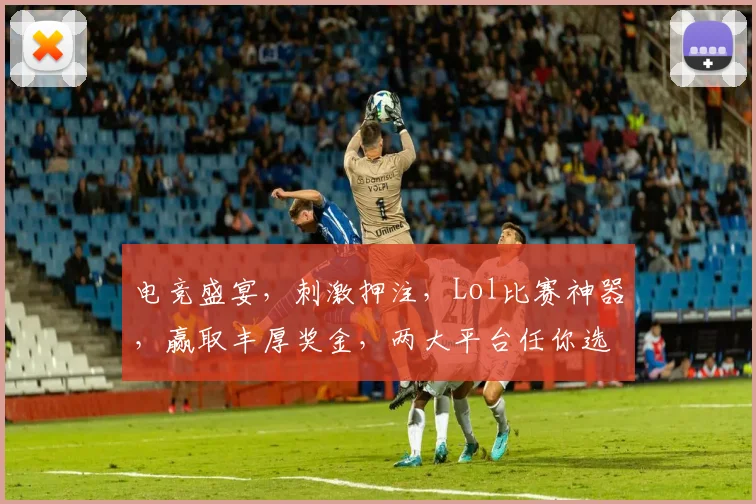 电竞盛宴，刺激押注，Lol比赛神器，赢取丰厚奖金，两大平台任你选，快加入吧
