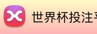 世界杯投注平台 logo